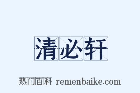清必轩是什么意思的图片